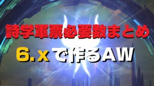 FF14【アニマウェポン】 AW必要な詩学(軍票)素材・やることなど簡易まとめ （6.x版）