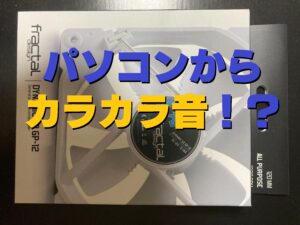 パソコンから異音が「カラカラ」するときの原因は？後面のPCケースファンを確認した話
