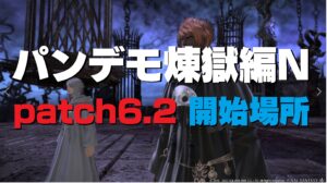 FF14 パッチ6.2 万魔殿パンデモニウム：煉獄編 ノーマル 開放場所・報酬など