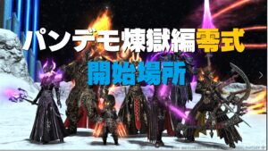FF14 パッチ6.2x 「零式」万魔殿パンデモニウム：煉獄編 開放場所・報酬など