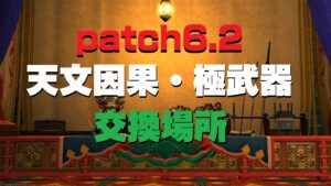 FF14 暁月6.2 トークン「天文・因果」装備  極武器・アイテム交換場所・装備強化について