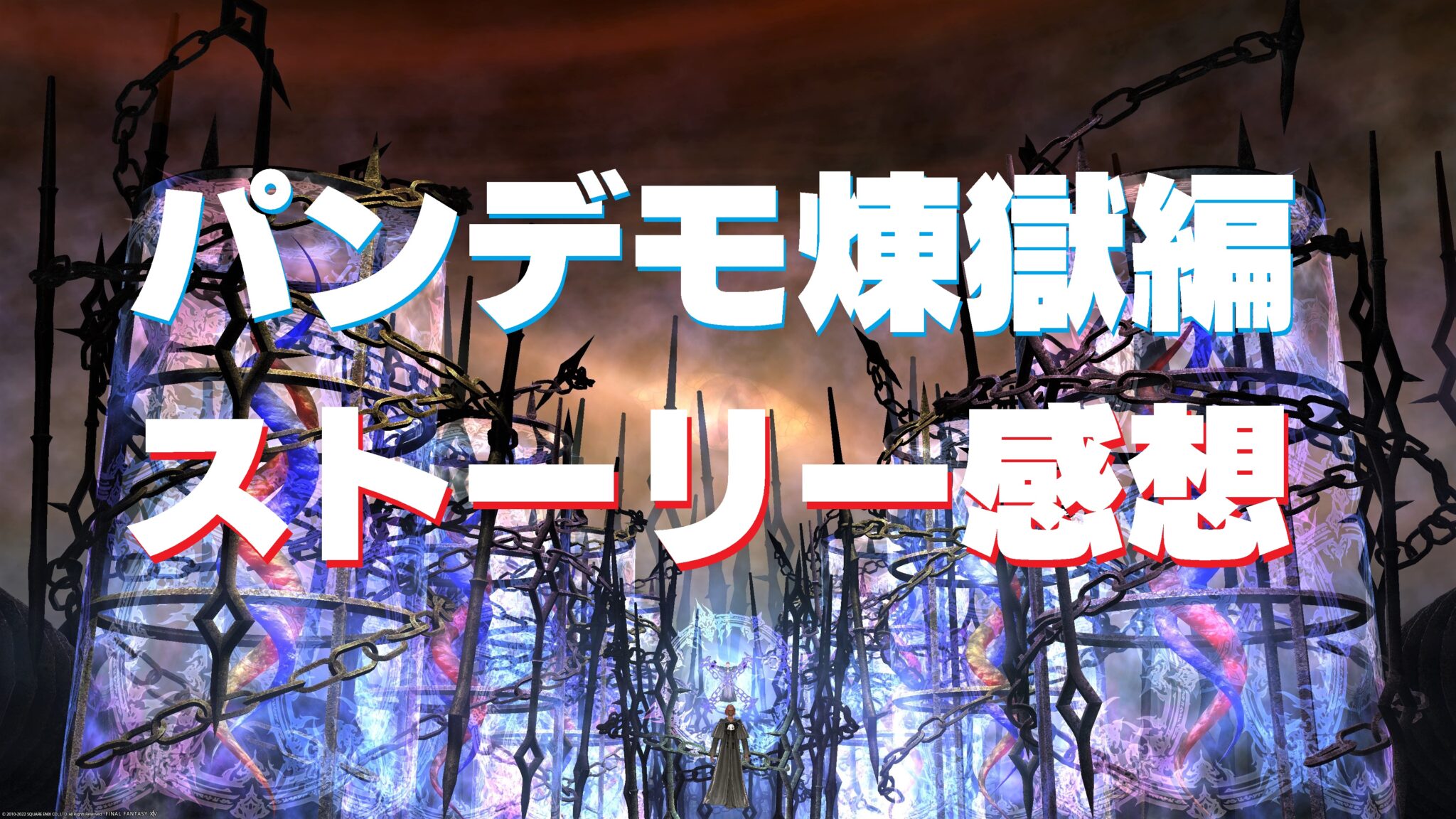 FF14 パッチ6.4 万魔殿パンデモニウム:天獄編 ノーマル 開放・アイテム交換場所 | うさねこ散歩