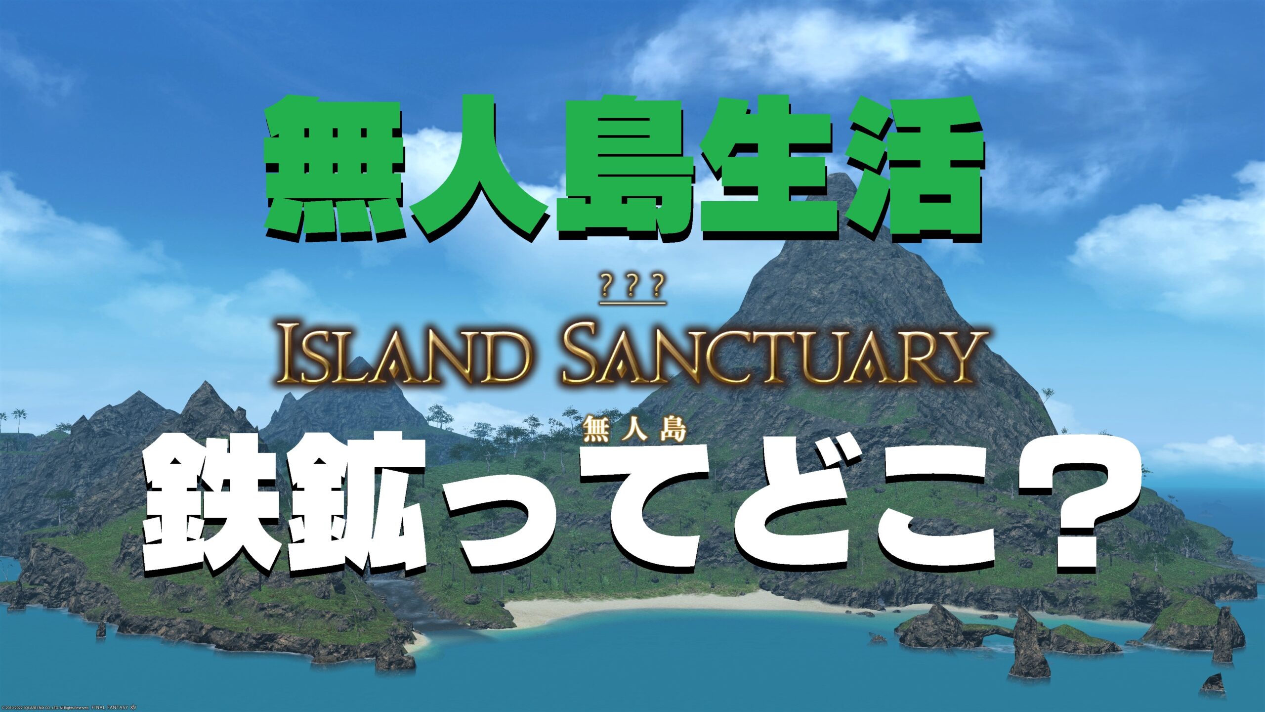 Ff14 無人島開拓 無人島の鉄鉱 の採集場所 うさねこ散歩