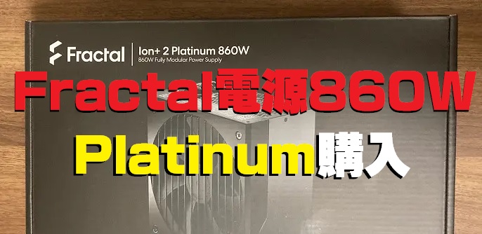 Fractal Design Ion+ Platinum 860W PC電源ユニット 80PLUS Platinum FD-P-IA2P-860  PS947