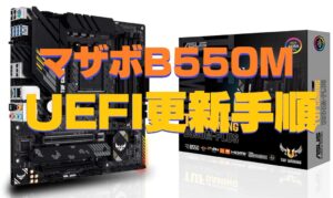 ASUS  マザーボード UEFI BIOS 更新手順メモ