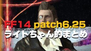 FF14 6.25 やることまとめ クエスト開始場所・条件など
