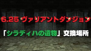 FF14 6.25 「シラディハの遺物」の交換場所