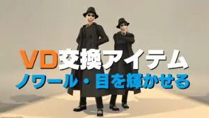 FF14 ノワール装備 と 演技教本：目を輝かせる ヴァリアントダンジョン