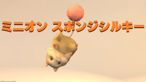 FF14 ミニオン スポンジシルキー