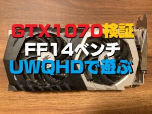 GeForce GTX 1070 でFF14ベンチ フルHD・ウルトラワイドで十分遊べる!?