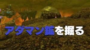FF14 アダマン鉱 採掘(時間)場所 入手方法