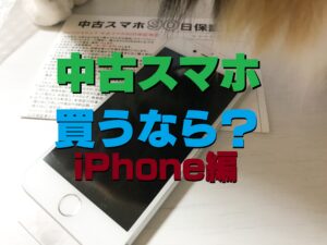 中古 iPhone を購入するならどこがいい？注意点は？