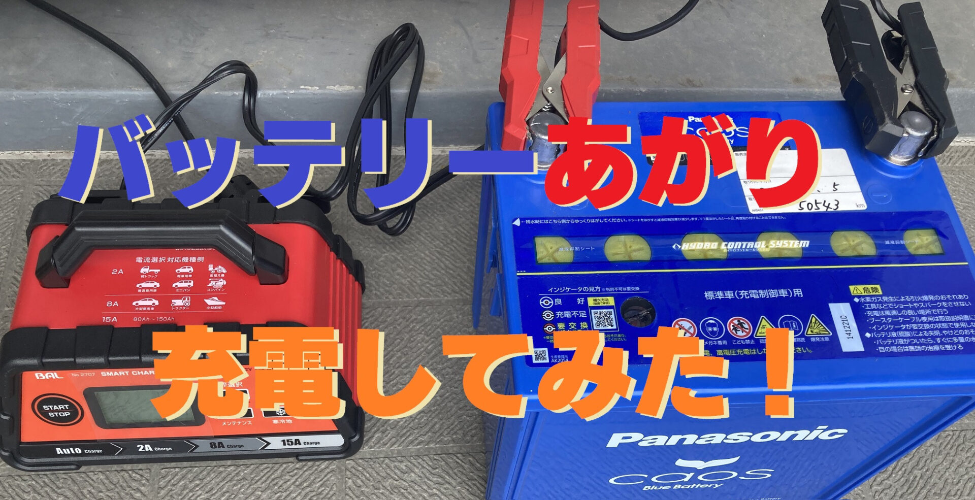 自動車バッテリー上がりを充電したオススメ充電器 Smart Charger 15a うさねこ散歩