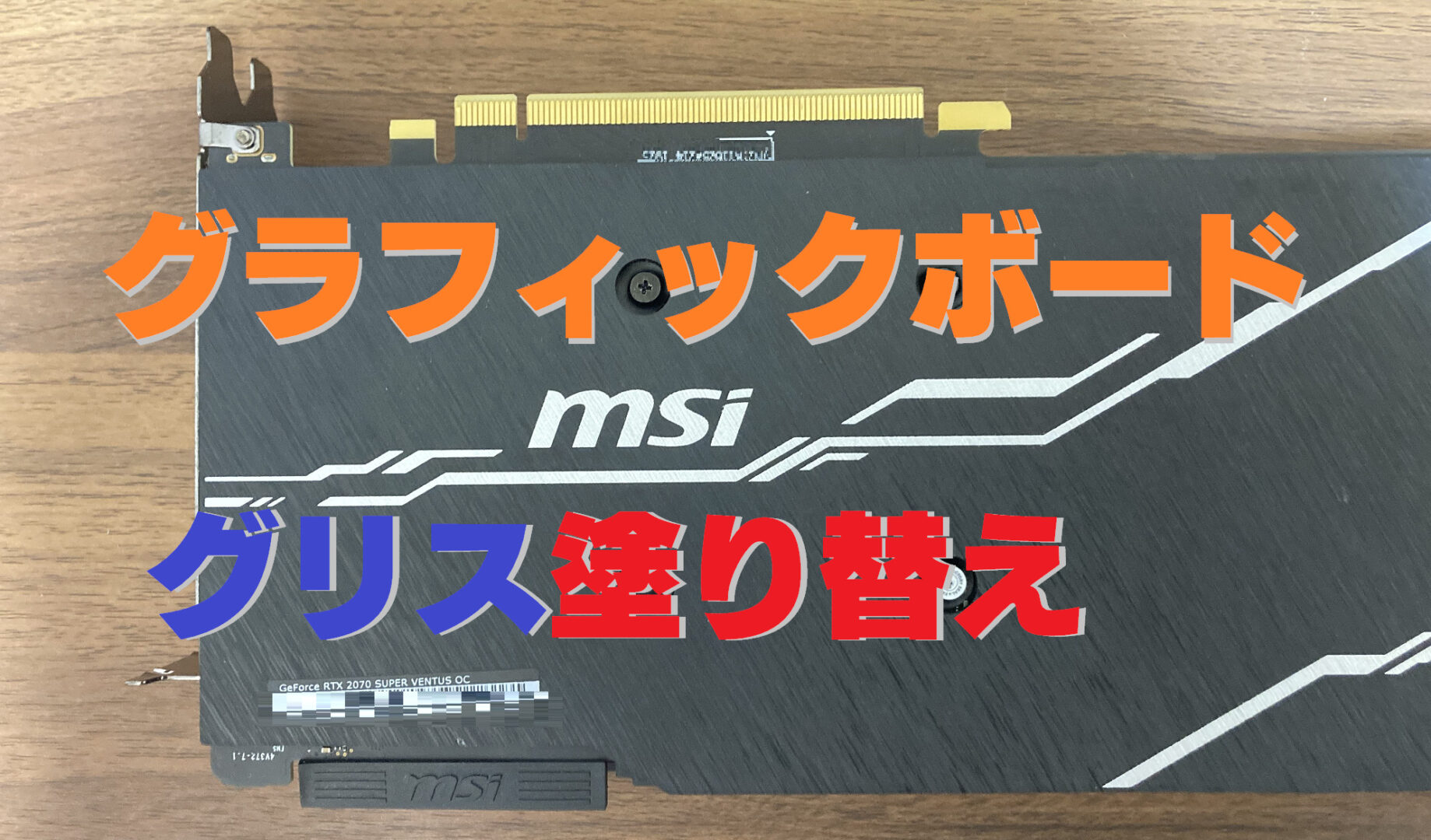 中古のグラフィックボードの「グリス塗り替え」をしたら温度が下がっ 
