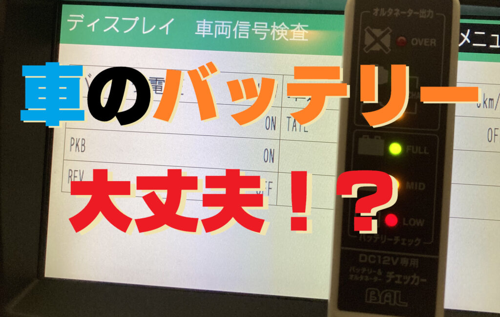 雑記 自動車バッテリー電圧 オルタネーターチェッカー うさねこ散歩