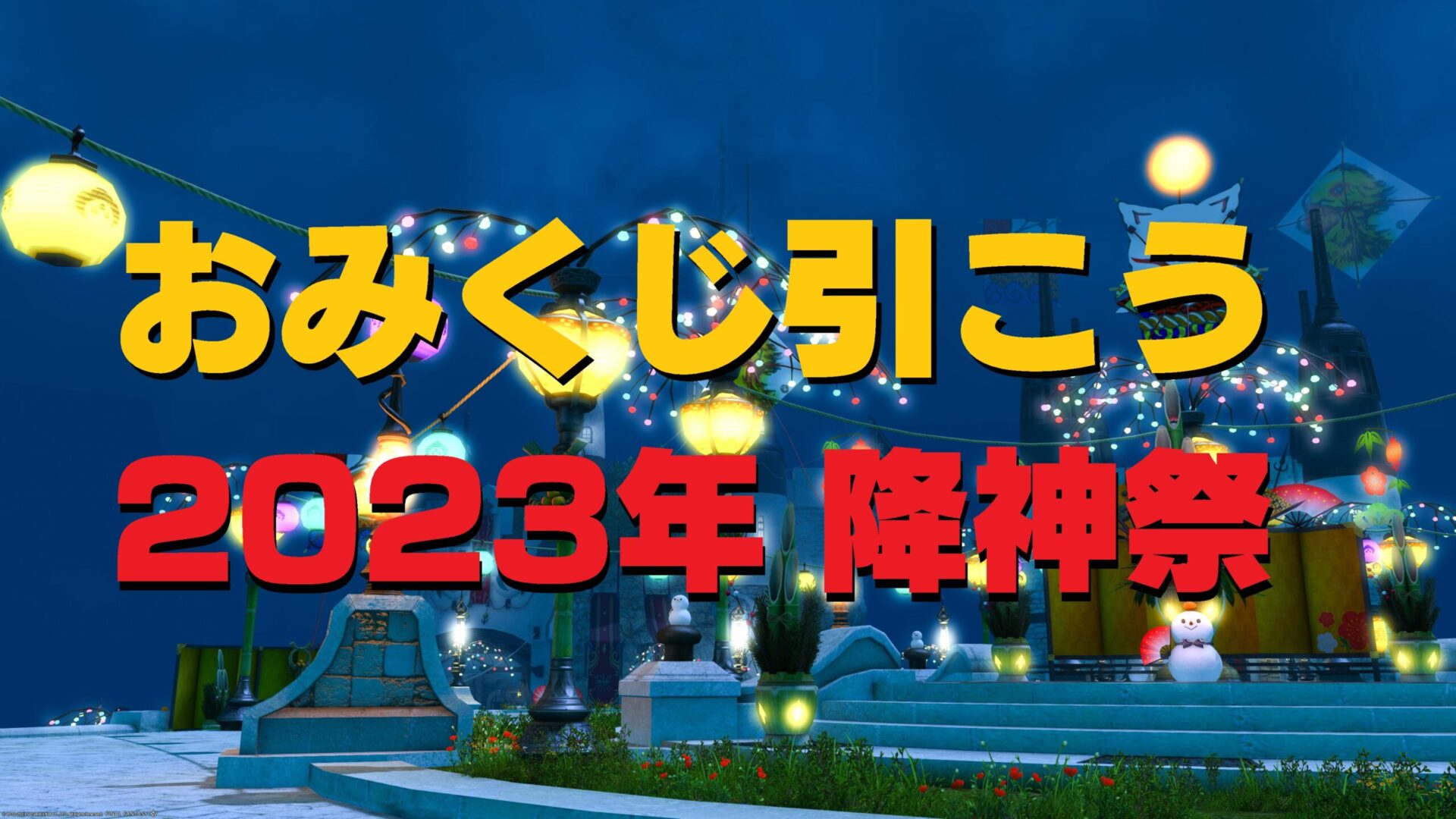 Ff14 降神祭 卯のおみくじ士と降神祭 23年をやって降神荒武者装備 降神祭祝鶴朱御旗をゲット うさねこ散歩