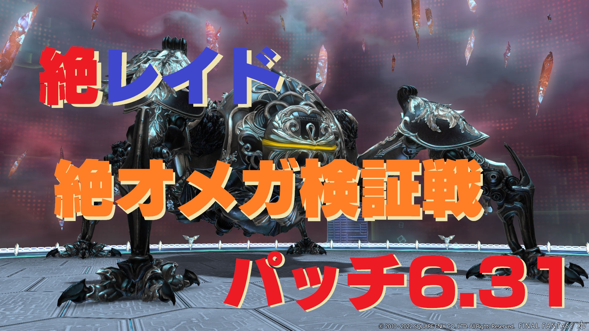 FF14 パッチ6.31「絶レイド 絶オメガ検証戦」 開放条件・場所・報酬など | うさねこ散歩