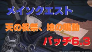 FF14 パッチ6.3 メインクエスト 「天の祝祭、地の鳴動」開始場所