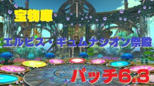 FF14 パッチ6.3 宝物庫 エルピス・ギュムナシオン祭殿 トレジャーハント追加 報酬:アグノスクロス