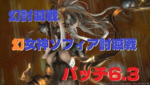 FF14 パッチ6.3 幻女神ソフィア討滅戦 開放場所