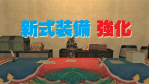 FF14 パッチ6.3 新式装備IL620へ・因果交換装備IL630へ強化