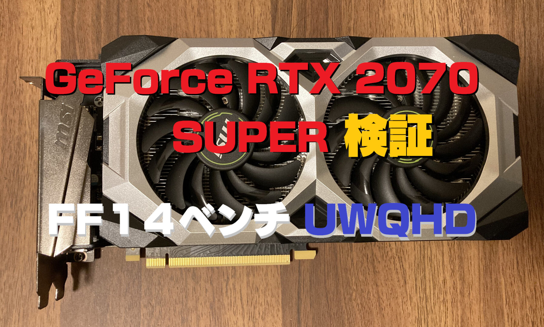 GeForce RTX 2070 SUPER でFF14ベンチを測定してみた | うさねこ散歩