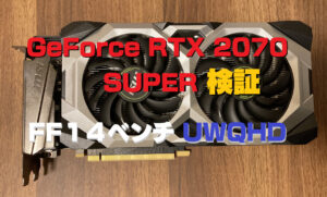 GeForce RTX 2070 SUPER でFF14ベンチを測定してみた