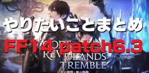 FF14 パッチ6.3 やることまとめ クエスト開始場所・条件など