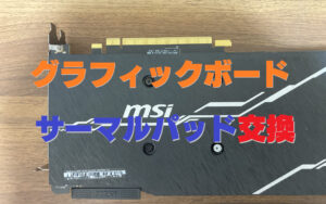 中古グラフィックボードの「サーマルパッド」交換をして温度を計測してみた