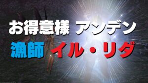 FF14  アンデン 漁師 お得意様 イル・リダ