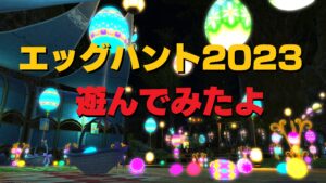 FF14 エッグハント「トンベリ装備一式」「エモート：驚かす」などをゲット