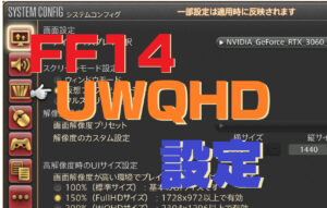 FF14 UWQHD(3440*1440) 21:9 ウルトラワイドモニター設定方法