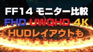 FF14 コスパ重視でギミックも見やすいウルトラワイドモニターがオススメ! FHD・UWQHD・４K 設定 グラボ ベンチ 比較