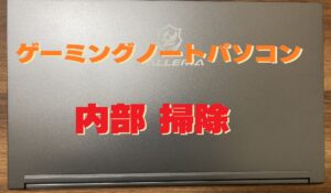 ゲーミングノートパソコン「ドスパラ GCL2060RGF-T」分解して埃掃除とメモリ・M.2SSDの交換場所確認　