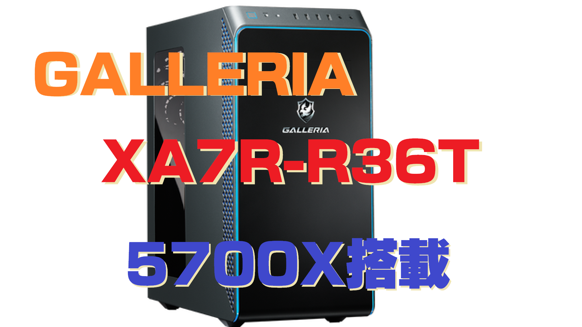 ゲーミングPC GALLERIA XA7R-R36T 5700X搭載 【公式通販】