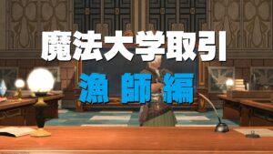 FF14 魔法大学取引 漁師（エーテル学部）編