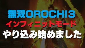 Switch インフィニットモードで武器作成「無双 orochi3 ultimate deluxe edition」