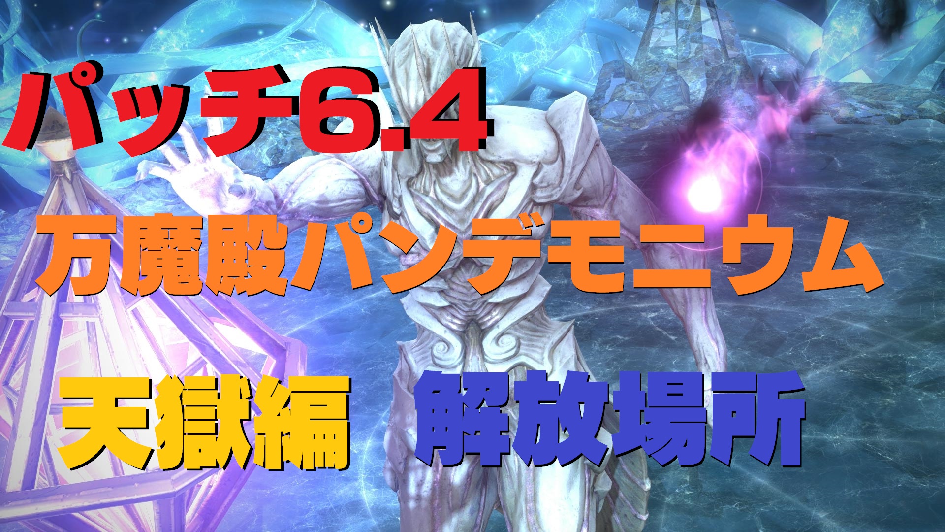 FF14 パッチ6.4 万魔殿パンデモニウム:天獄編 ノーマル 開放・アイテム交換場所 | うさねこ散歩