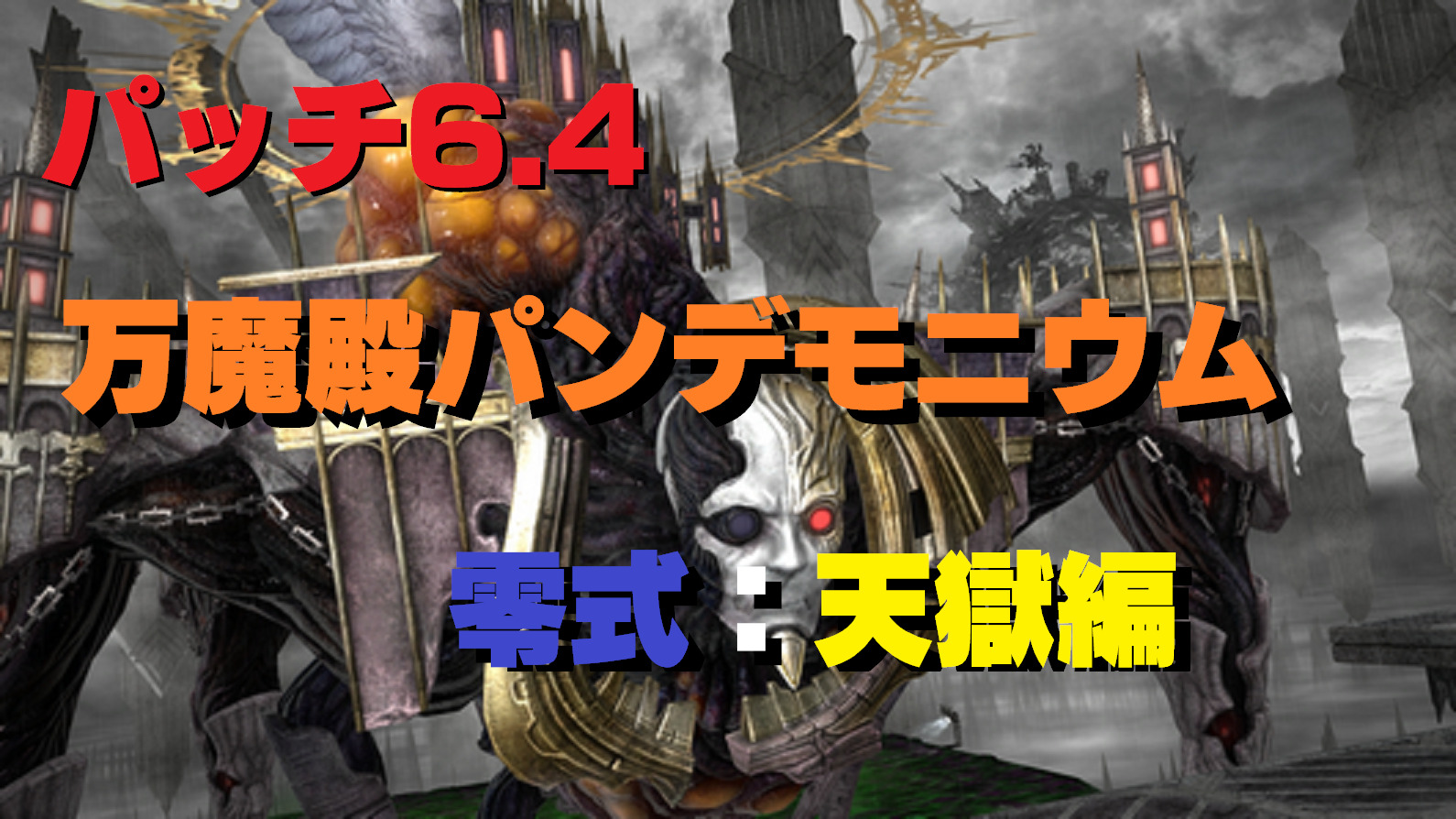 FF14 パッチ6.4x 「零式」万魔殿パンデモニウム零式:天獄編 開放場所・報酬など | うさねこ散歩