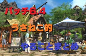 FF14 パッチ6.4 やることまとめ クエスト開始場所・条件など