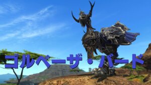FF14 ゴルベーザ・バード【チョコボ装甲】