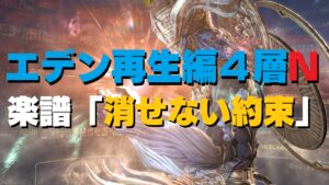 FF14 希望の園エデン再生編4層オーケストリオン譜「消せない約束」を制限解除2人ペアで取りに行く