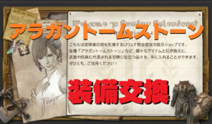 FF14 アラガントームストーン詩学装備などのレベル別交換場所
