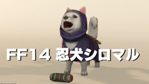 FF14 ミニオン 忍犬シロマル