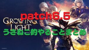 FF14 パッチ6.5x  主な追加コンテンツ気になること(やること)まとめ