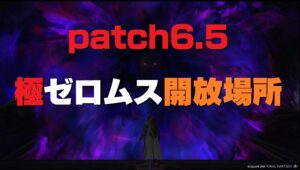 FF14 パッチ6.5「極ゼロムス討滅戦」開放場所・入手アイテム