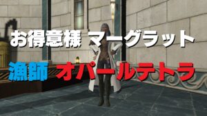 FF14  マーグラット 漁師 お得意様 オパールテトラ