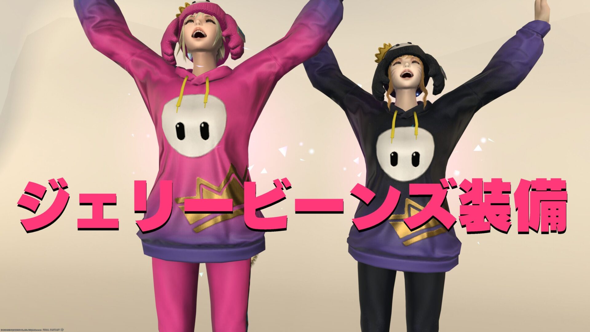 FF14「ジェリービーンズ」装備シリーズ 「Fall Guys」コラボイベント 