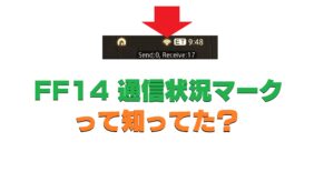 FF14 「Send・Receive」通信状況マークってなに？