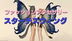 FF14 スターチスウィング ファッションアクセサリー